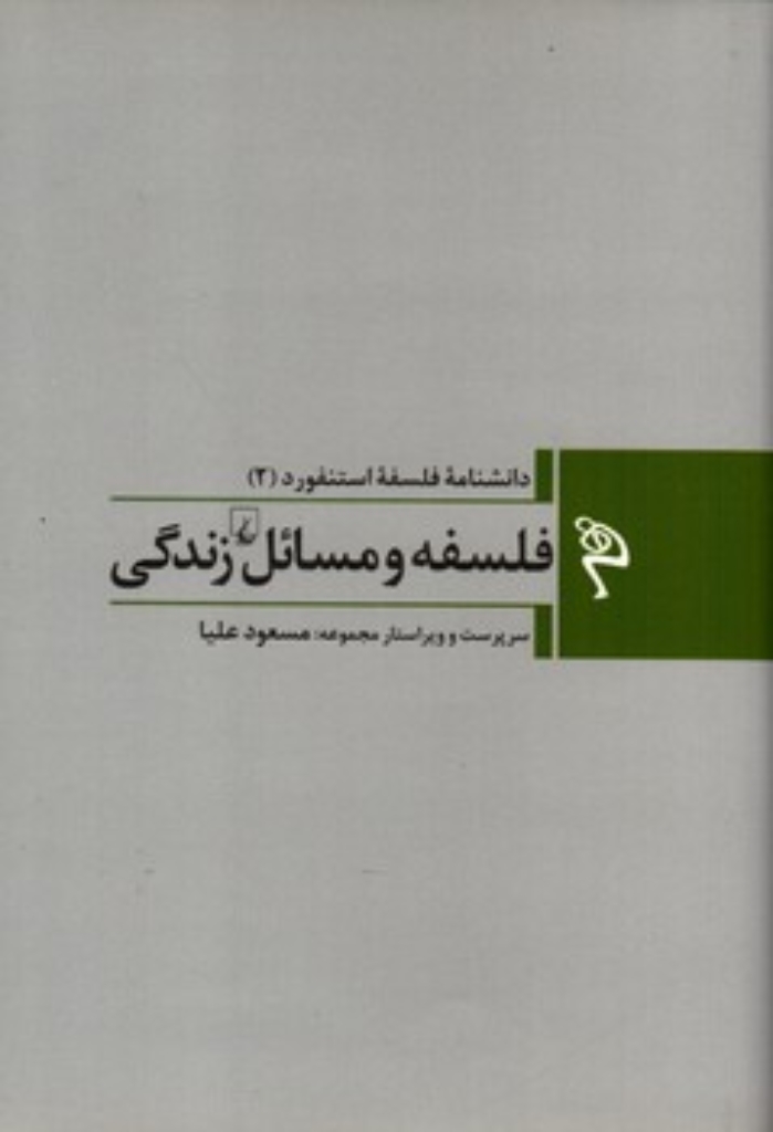 تصویر  دانشنامه فلسفه استنفورد 2 - فلسفه و مسائل زندگی (رقعی-گالینگور)